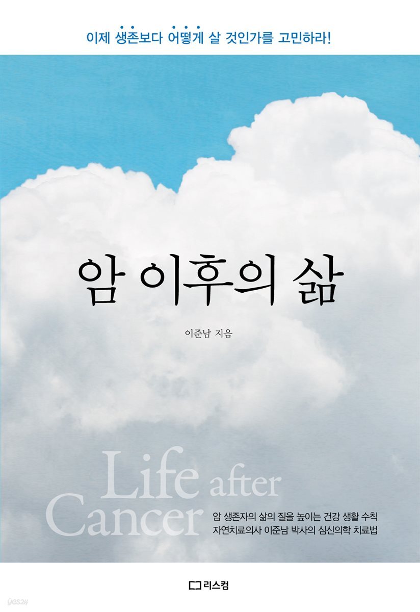 암 이후의 삶