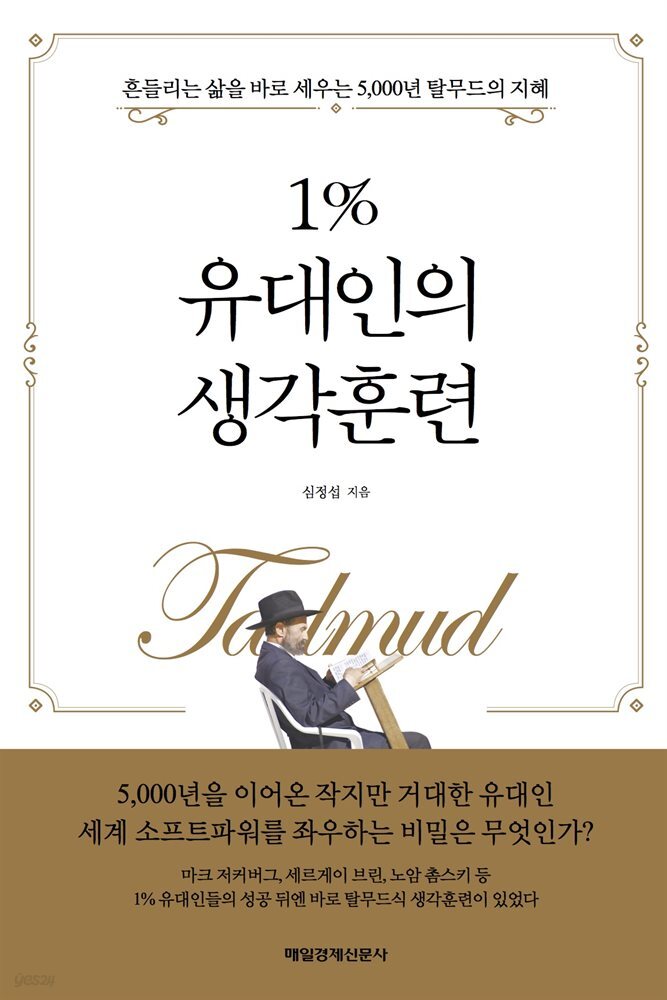 1％ 유대인의 생각훈련 : 흔들리는 삶을 바로 세우는 5000년 탈무드의 지혜