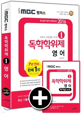 2016 iMBC 캠퍼스 독학학위제 1단계 영어 독학사 교양공통