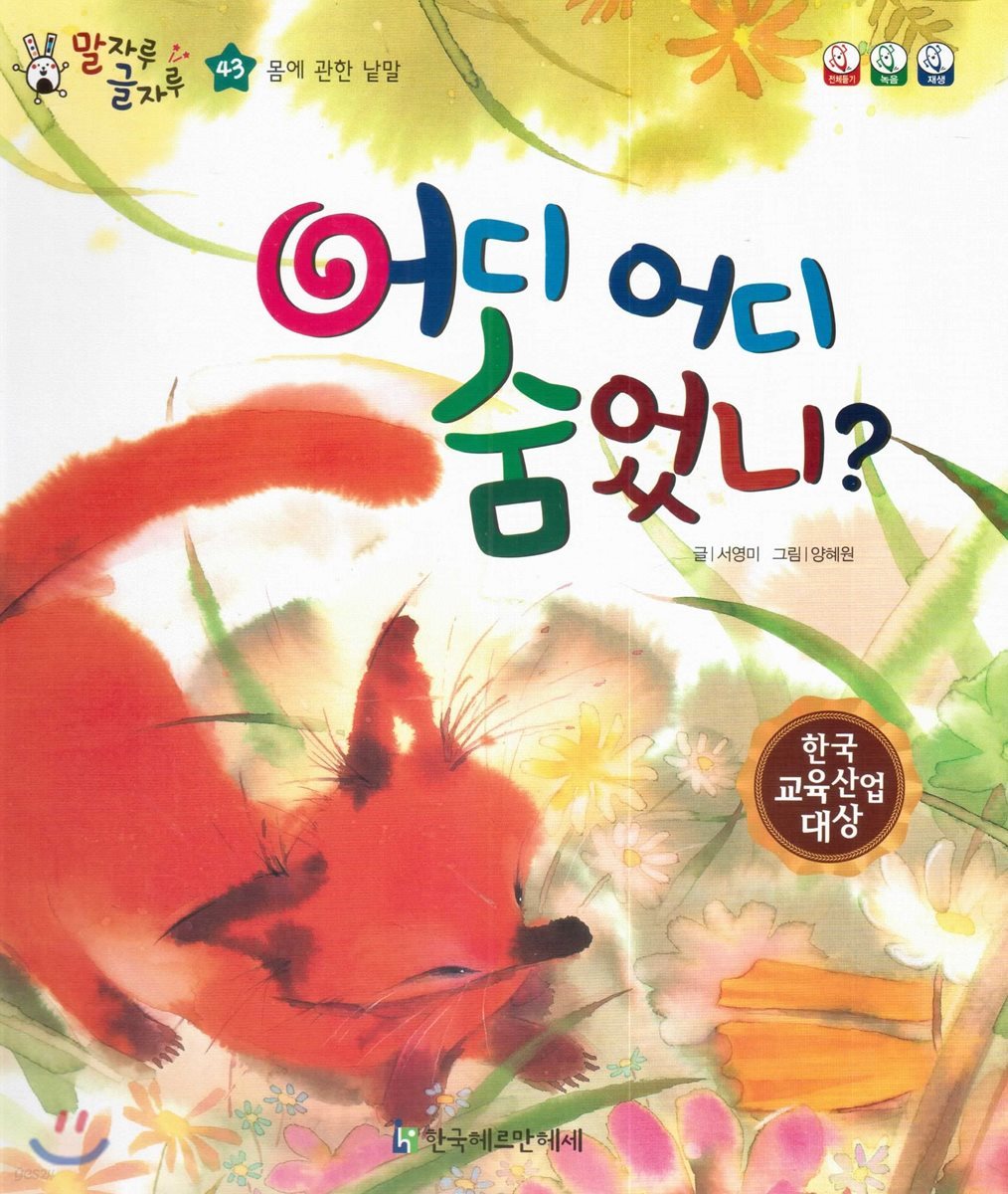 말자루 글자루 43 어디 어디 숨었니?