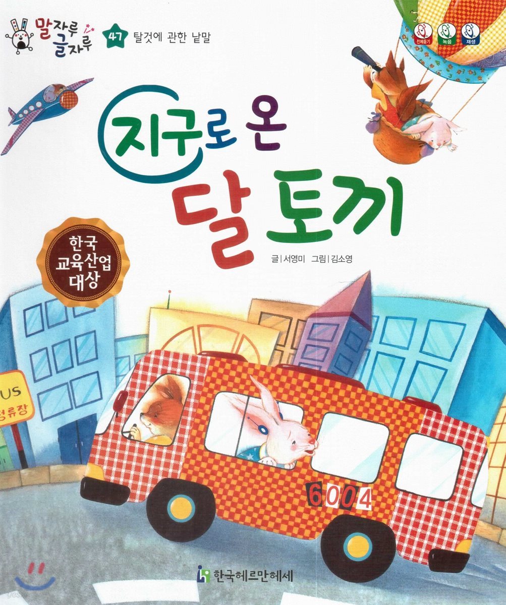 말자루 글자루 47 지구로 온 달 토끼
