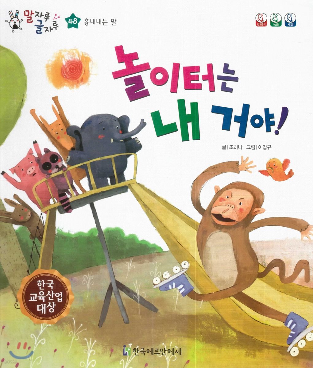 말자루 글자루 48 놀이터는 내 거야!