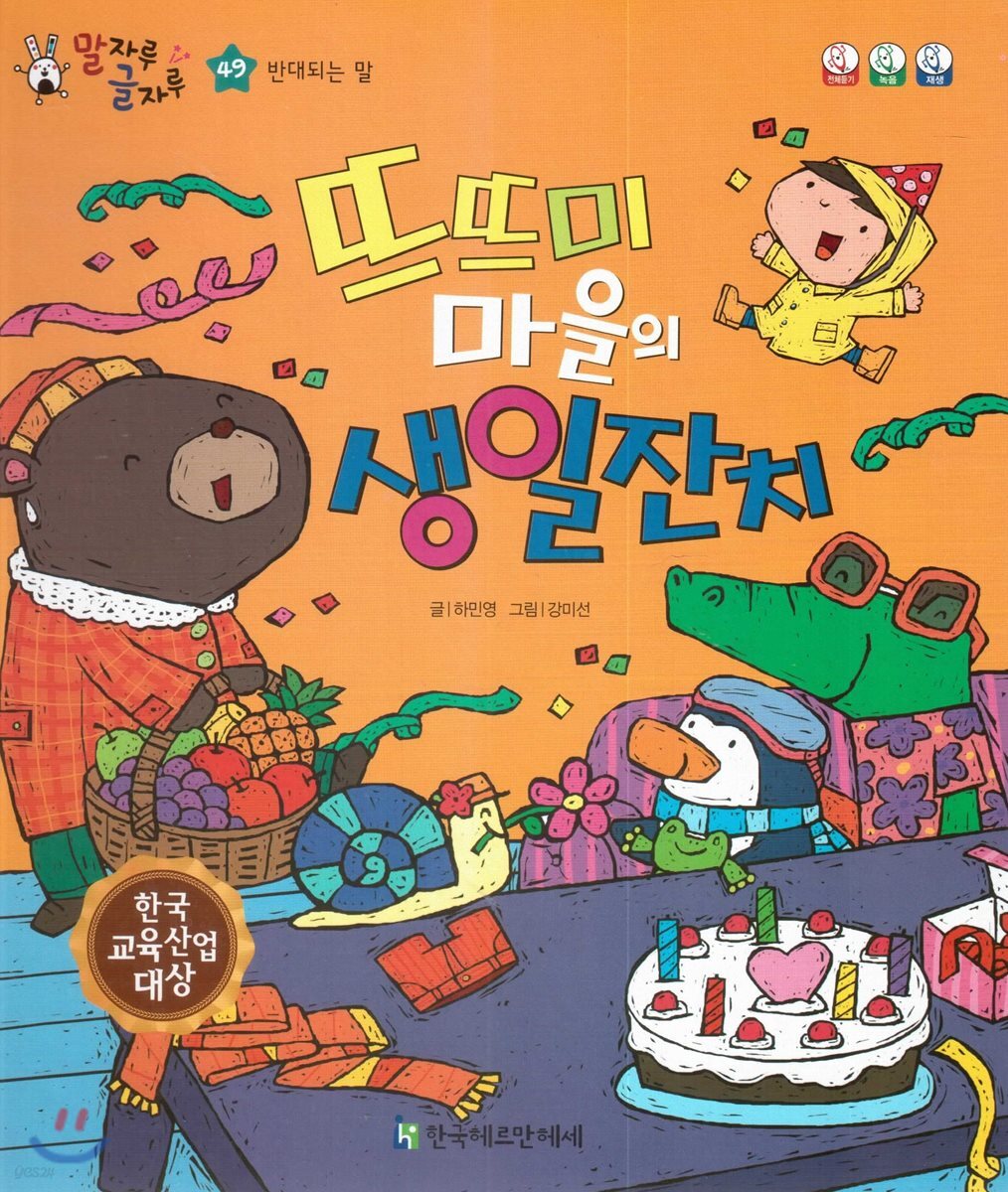 말자루 글자루 49 뜨뜨미 마을의 생일잔치