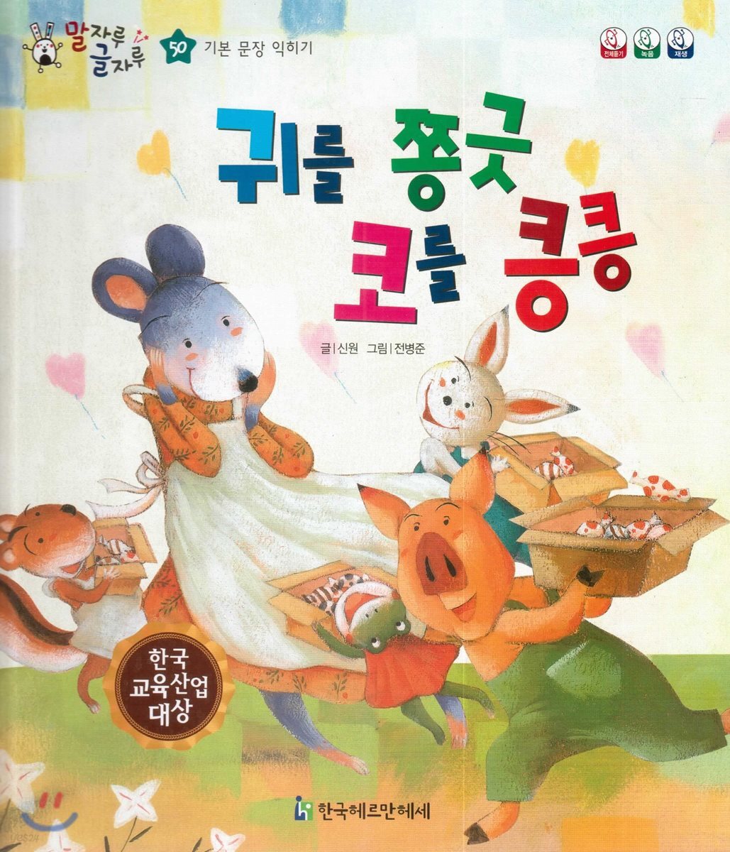 말자루 글자루 50 귀를 쫑긋 코를 킁킁