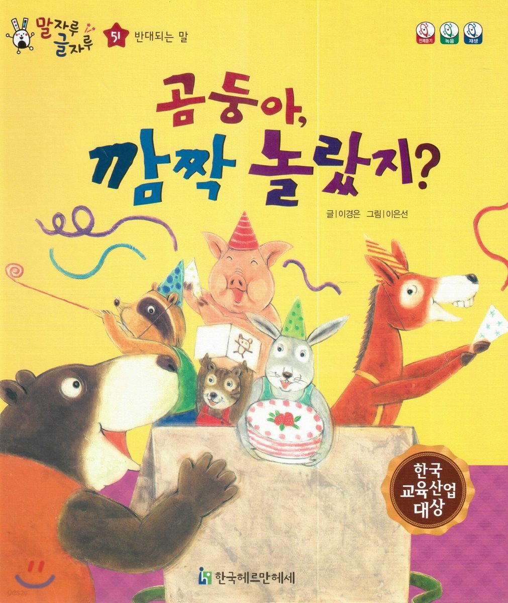 말자루 글자루 51 곰둥아, 깜짝 놀랐지?