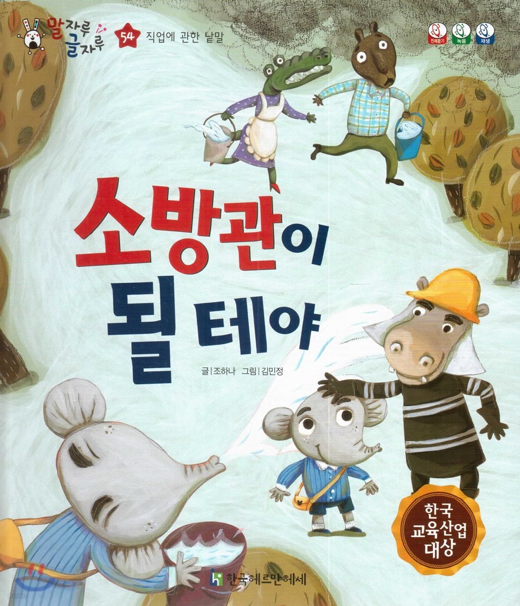 말자루 글자루 54 소방관이 될테야