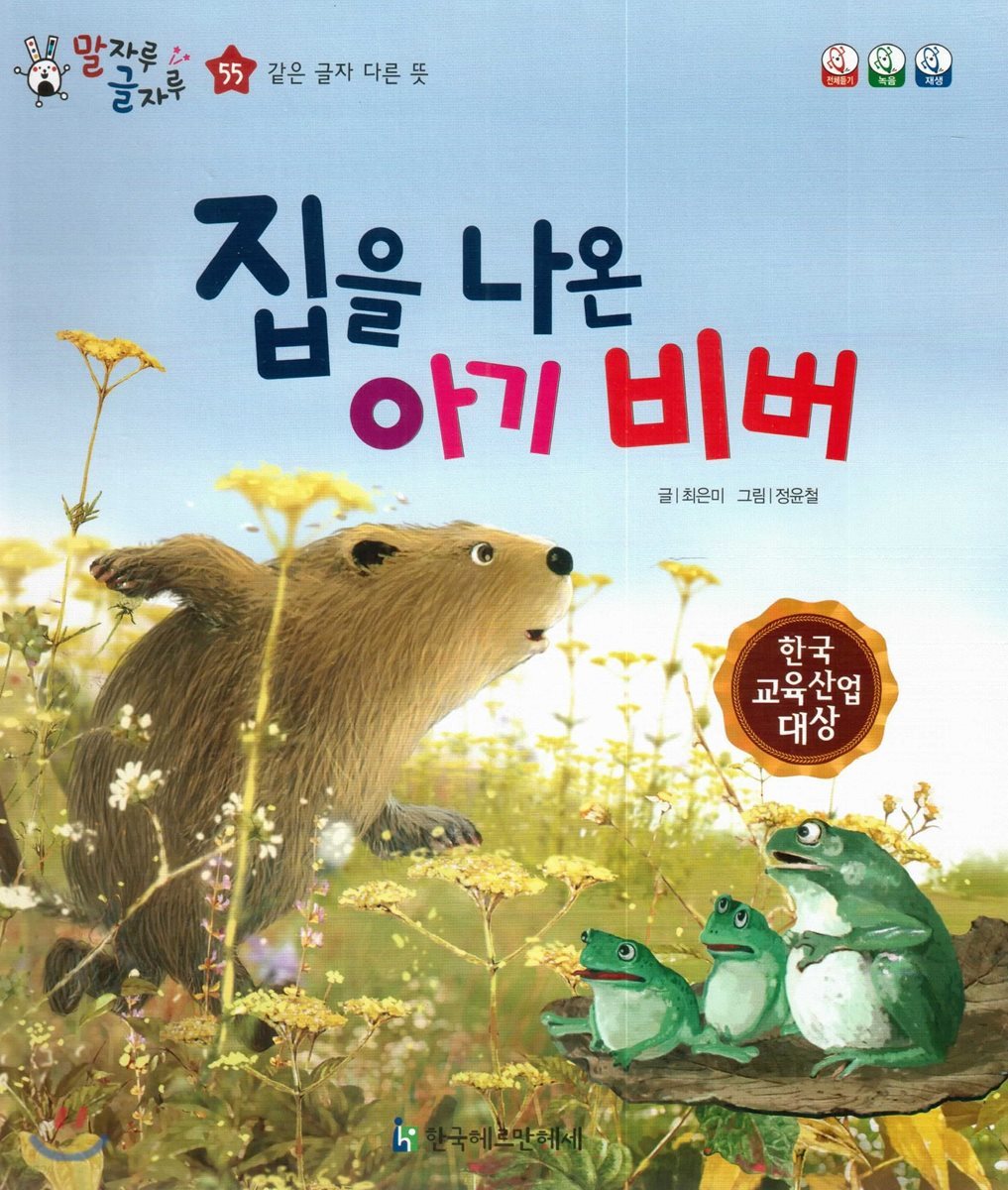말자루 글자루 55 집을 나온 아기 비버