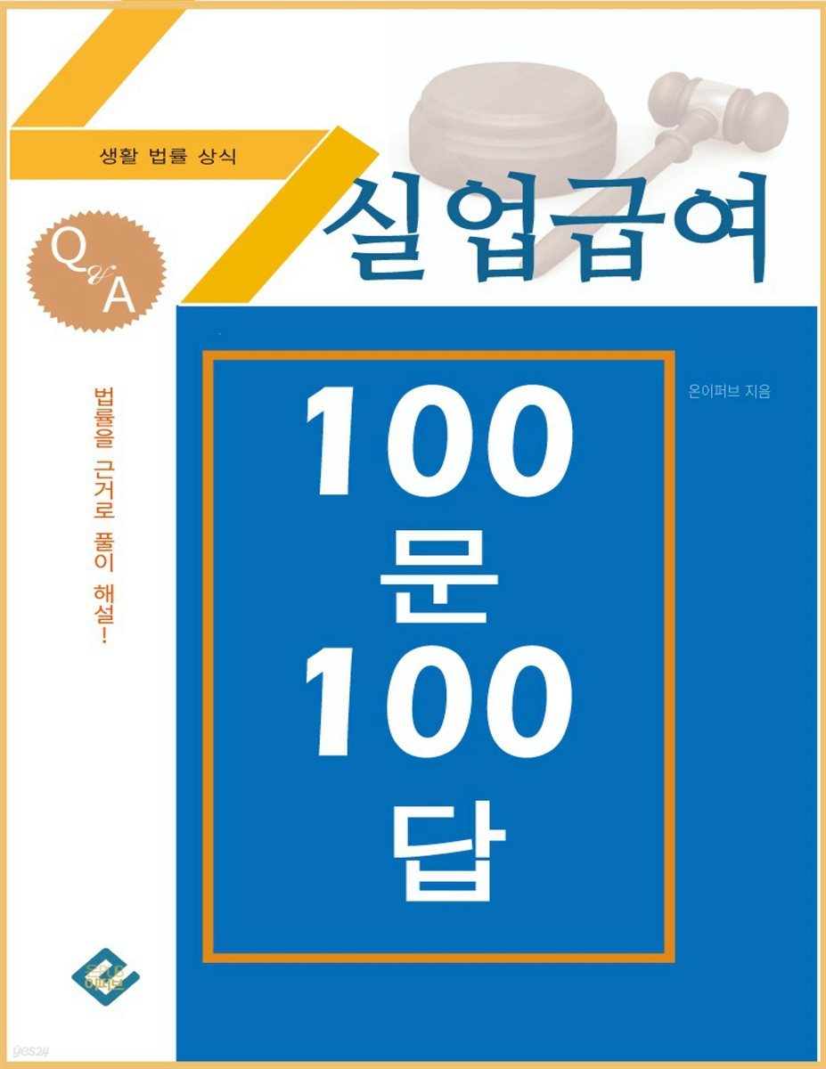 실업급여 100문 100답