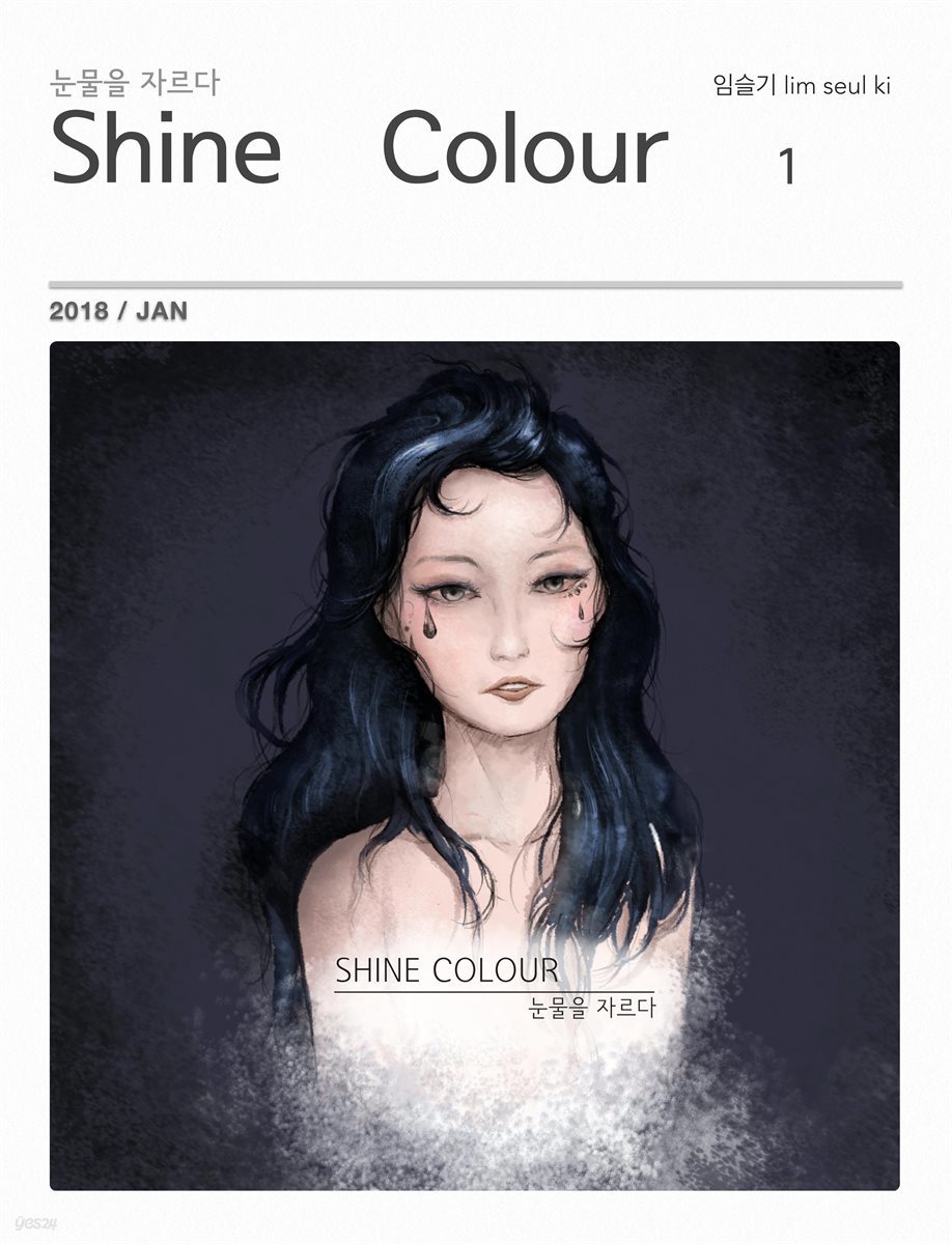 샤인컬러 (Shine Colour) 1