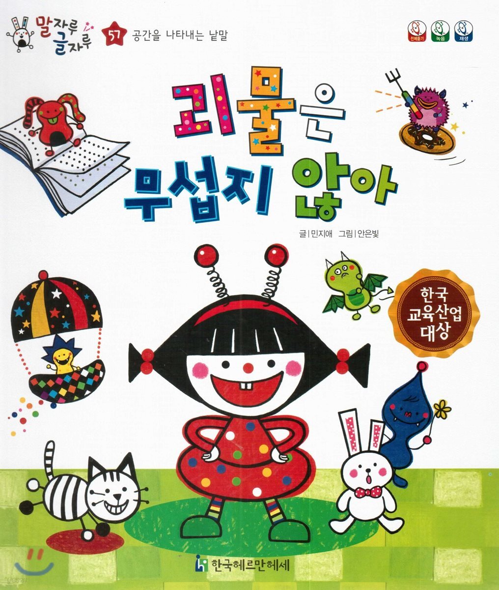 말자루 글자루 57 괴물은 무섭지 않아