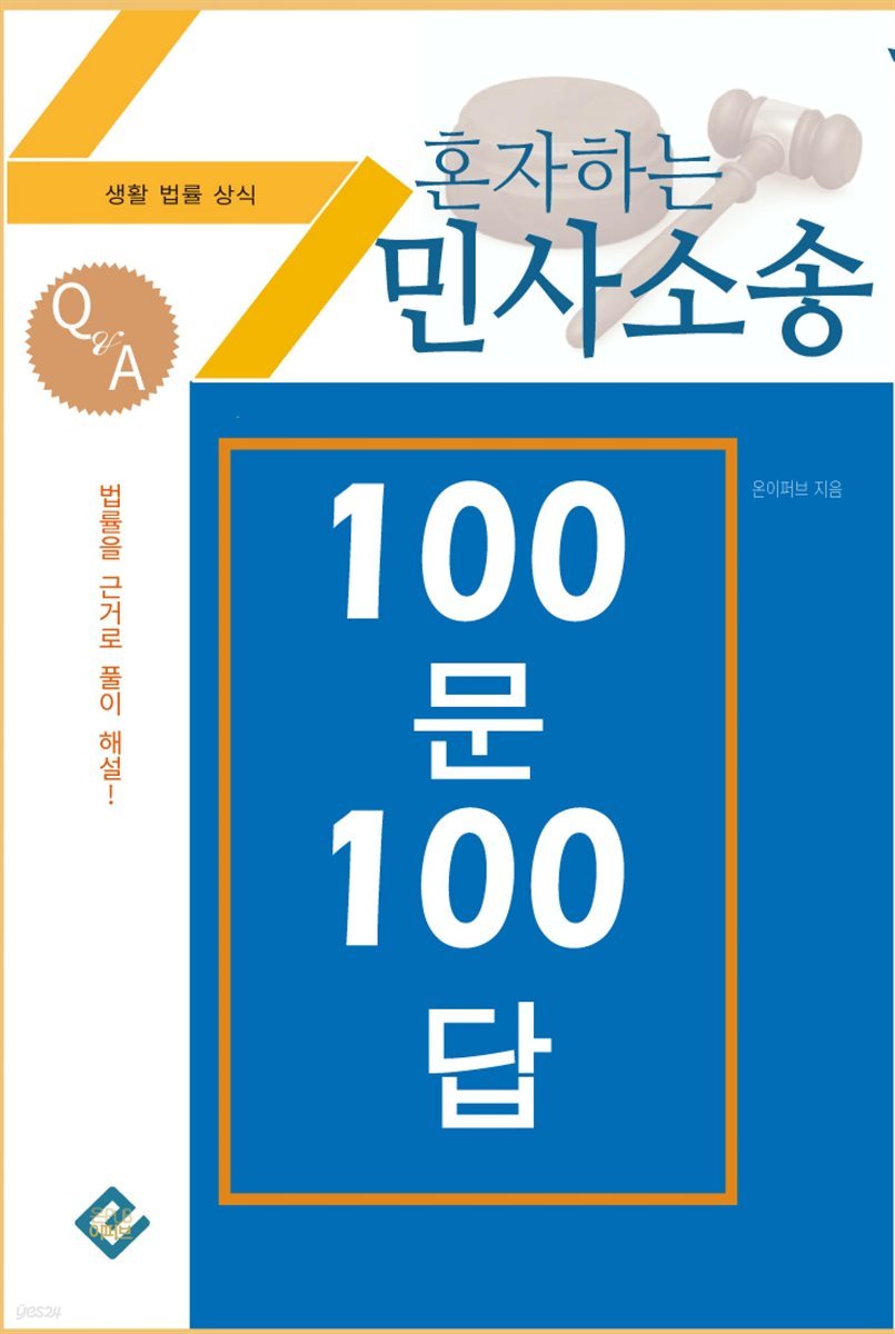 혼자하는 민사소송 100문 100답