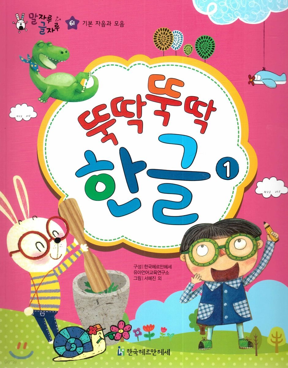 말자루 글자루 61 뚝딱뚝딱 한글 1