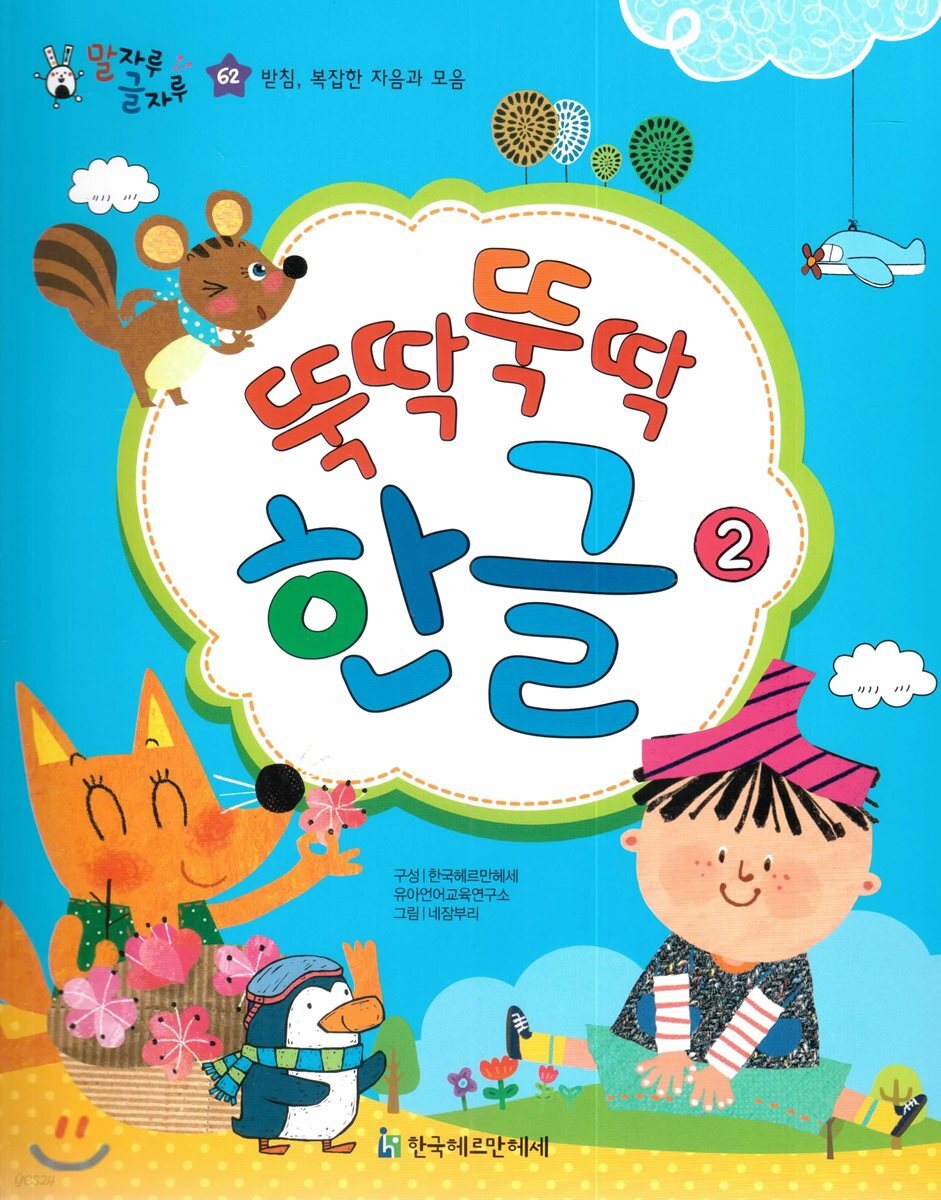말자루 글자루 62 뚝딱뚝딱 한글 2
