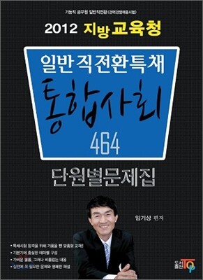 2012 지방교육청 일반직특채전환 통합사회 단원별문제집