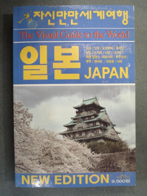 자신만만 세계여행 일본