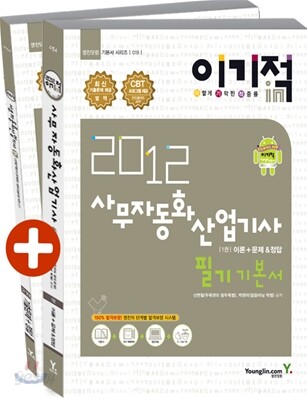2012 이기적 in 사무자동화산업기사 필기 기본서 & 무료 CBT 어플
