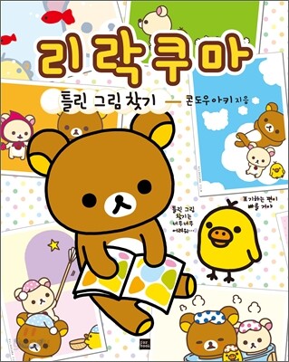 리락쿠마 틀린 그림 찾기