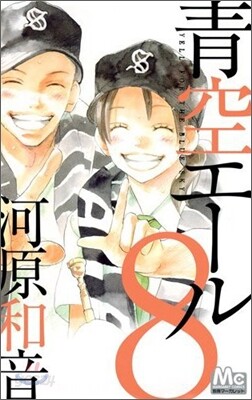 靑空エ-ル 8