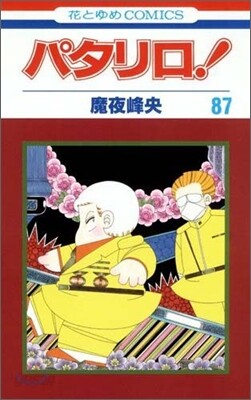 パタリロ! 87