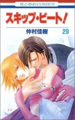 スキップ.ビ-ト! 29