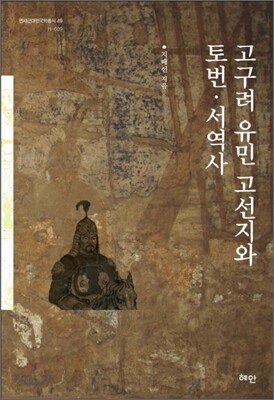 고구려 유민 고선지와 토번·서역사