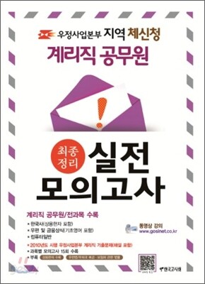 우정사업본부 지역 체신청 계리직 공무원 최종정리 실전모의고사