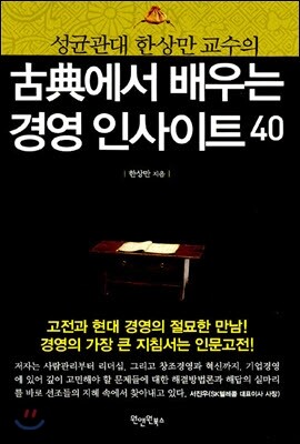 고전에서 배우는 경영 인사이트 40