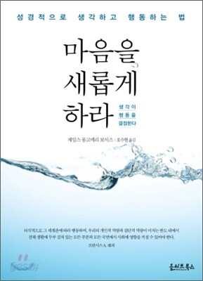 마음을 새롭게 하라