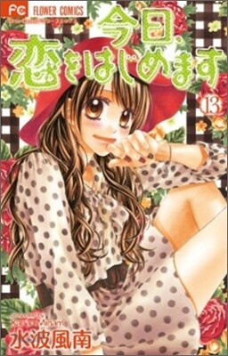 今日, 戀をはじめます 13