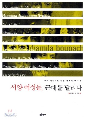 서양 여성들 근대를 달리다