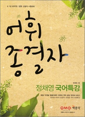 정채영 국어특강 어휘 종결자