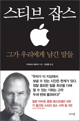 스티브 잡스 그가 우리에게 남긴 말들