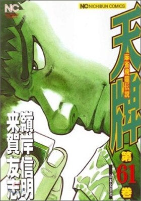 天牌 麻雀飛龍傳說 61