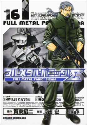 フルメタル.パニック!Σ 16