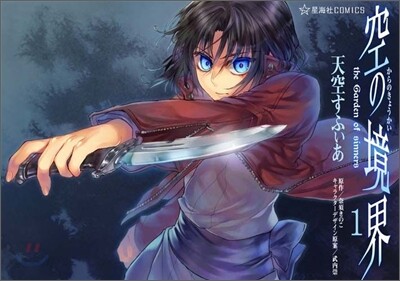 空の境界 the Garden of sinners 1