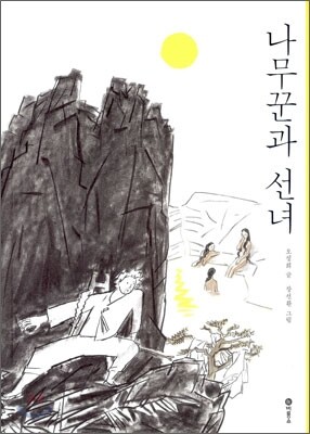 나무꾼과 선녀