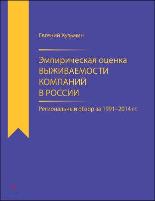 Empirical Estimator of Corporate Survival Rate in Russia: Regional Survey for 1991-2014
