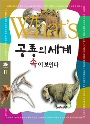 What's 공룡의 세계 속이 보인다