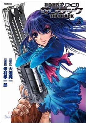 神曲奏界ポリフォニカザ.ブラック 3