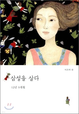 삼성을 살다