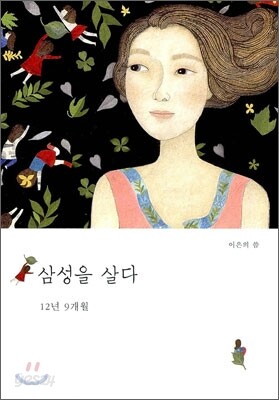 삼성을 살다