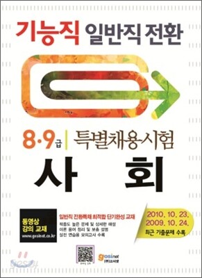 기능직 일반직전환 특별채용시험 사회