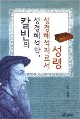 칼빈의 성경해석학 성경해석자로서 성령