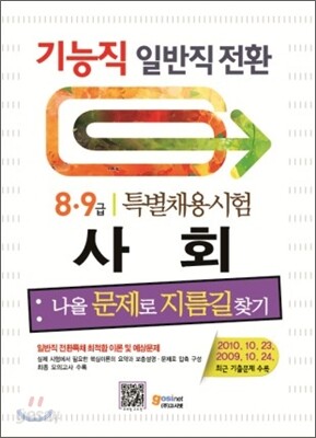 기능직 일반직전환 특별채용시험 사회 나올 문제로 지름길 찾기