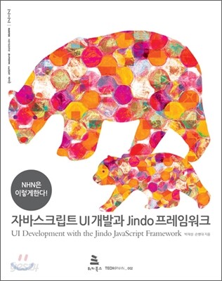 자바스크립트 UI 개발과 Jindo 프레임워크