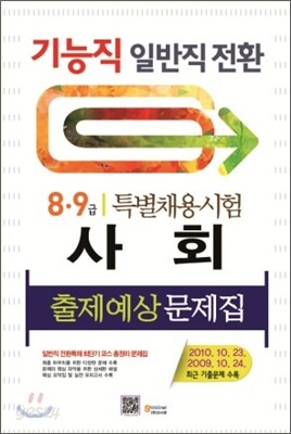 기능직 일반직전환 특별채용시험 사회 출제예상문제집