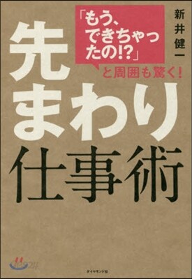 先まわり仕事術