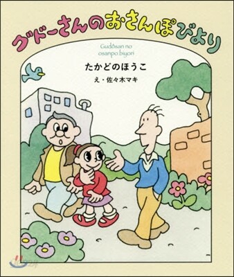 グド-さんのおさんぽびより
