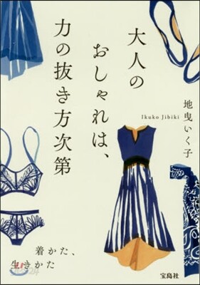 大人のおしゃれは,力の拔き方次第
