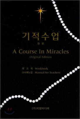 기적수업 Original Edition